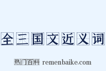 全三国文近义词是什么意思的图片